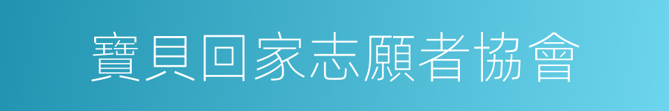 寶貝回家志願者協會的同義詞