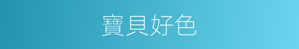 寶貝好色的同義詞