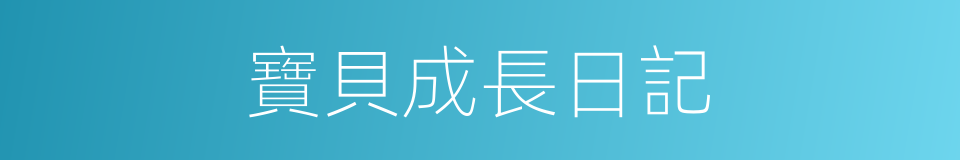 寶貝成長日記的同義詞