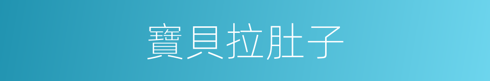 寶貝拉肚子的同義詞