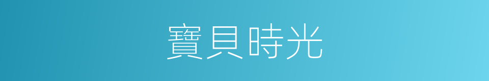 寶貝時光的同義詞
