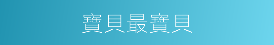 寶貝最寶貝的同義詞