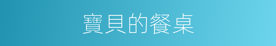 寶貝的餐桌的同義詞
