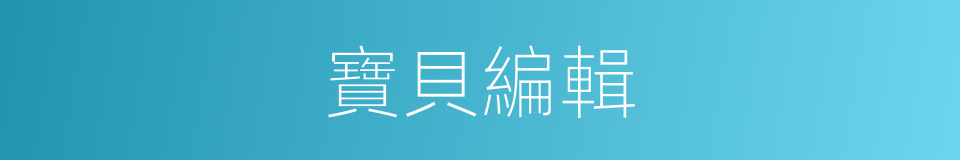 寶貝編輯的同義詞