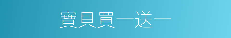 寶貝買一送一的同義詞