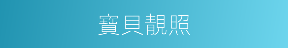 寶貝靚照的同義詞