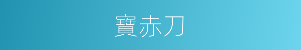 寶赤刀的意思