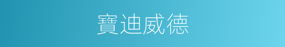 寶迪威德的同義詞