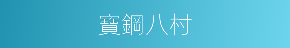 寶鋼八村的同義詞