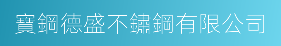 寶鋼德盛不鏽鋼有限公司的同義詞