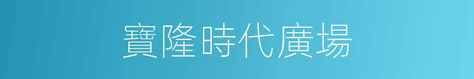 寶隆時代廣場的同義詞