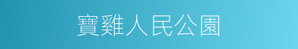 寶雞人民公園的同義詞