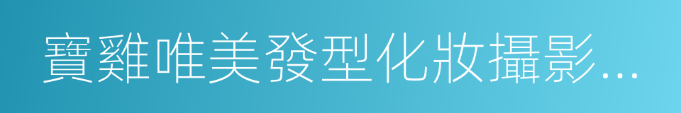 寶雞唯美發型化妝攝影專業學校的同義詞