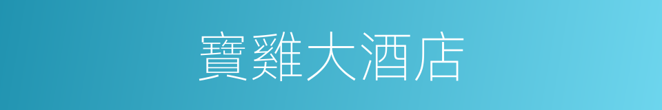 寶雞大酒店的同義詞