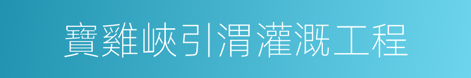 寶雞峽引渭灌溉工程的同義詞