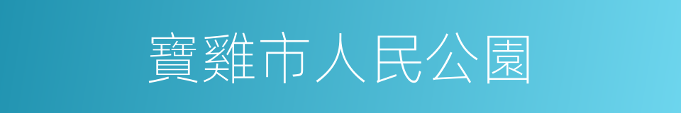 寶雞市人民公園的同義詞