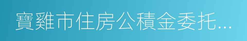 寶雞市住房公積金委托貸款個人購房借款合同的同義詞