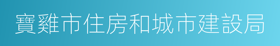 寶雞市住房和城市建設局的同義詞