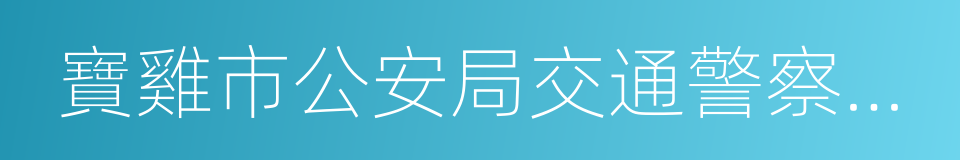 寶雞市公安局交通警察支隊的同義詞