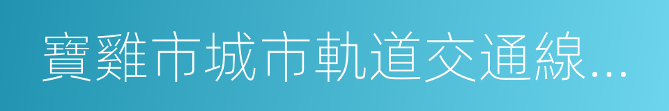 寶雞市城市軌道交通線網規劃的同義詞