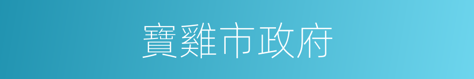 寶雞市政府的同義詞