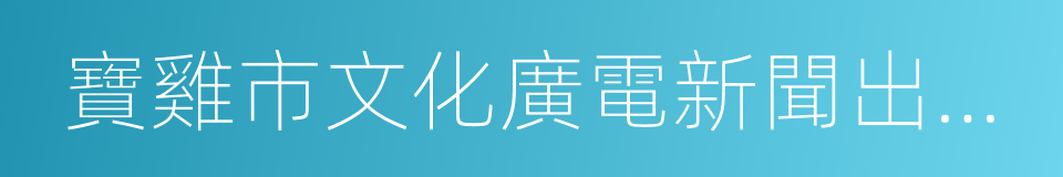 寶雞市文化廣電新聞出版局的同義詞