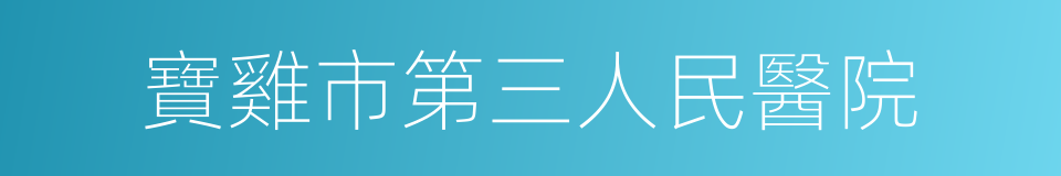 寶雞市第三人民醫院的同義詞