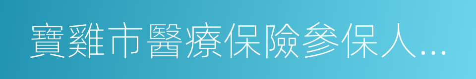 寶雞市醫療保險參保人員個人權益登記證的同義詞