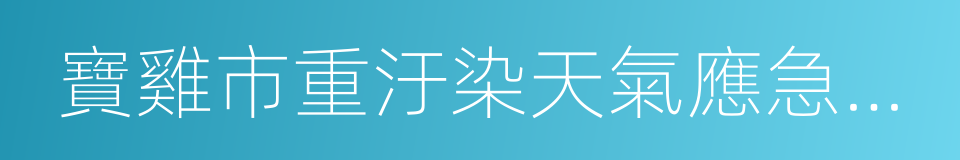 寶雞市重汙染天氣應急預案的同義詞