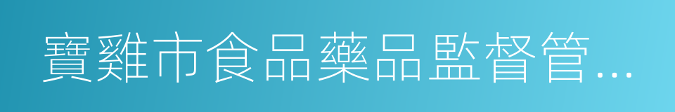 寶雞市食品藥品監督管理局的同義詞