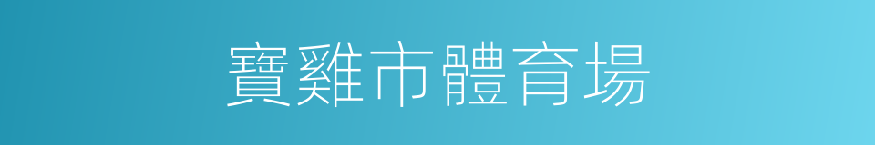 寶雞市體育場的同義詞