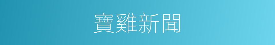 寶雞新聞的同義詞