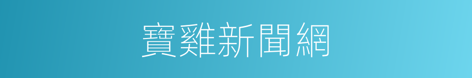 寶雞新聞網的同義詞