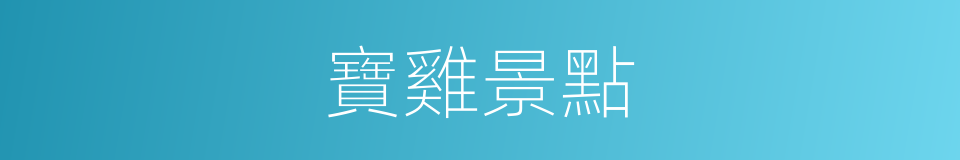 寶雞景點的同義詞