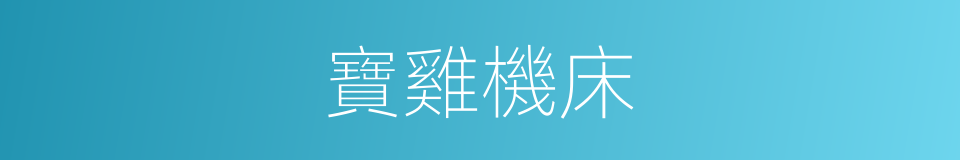 寶雞機床的同義詞