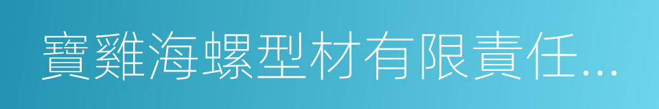 寶雞海螺型材有限責任公司的同義詞