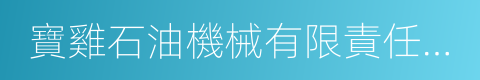 寶雞石油機械有限責任公司的同義詞