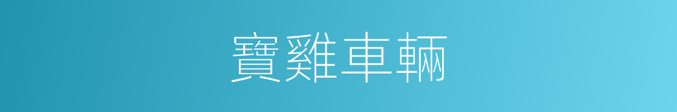 寶雞車輛的同義詞