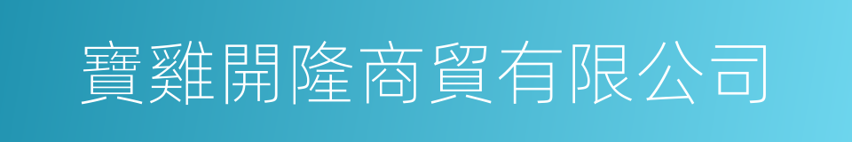 寶雞開隆商貿有限公司的同義詞