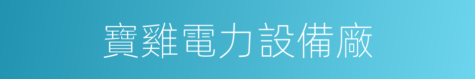 寶雞電力設備廠的同義詞