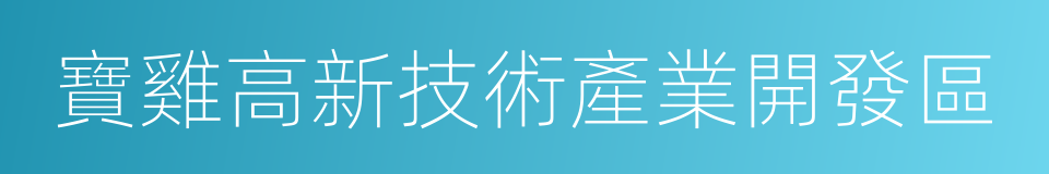 寶雞高新技術產業開發區的同義詞