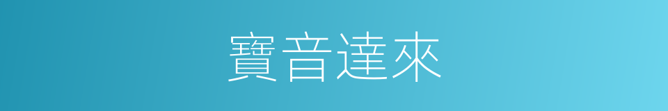 寶音達來的同義詞
