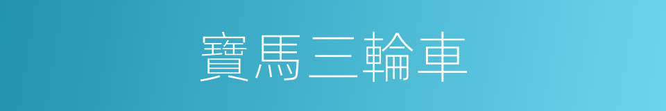 寶馬三輪車的同義詞