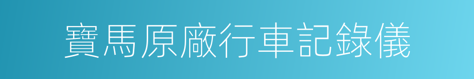 寶馬原廠行車記錄儀的同義詞