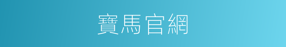 寶馬官網的同義詞