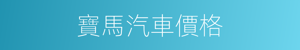 寶馬汽車價格的同義詞