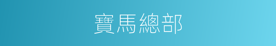 寶馬總部的同義詞