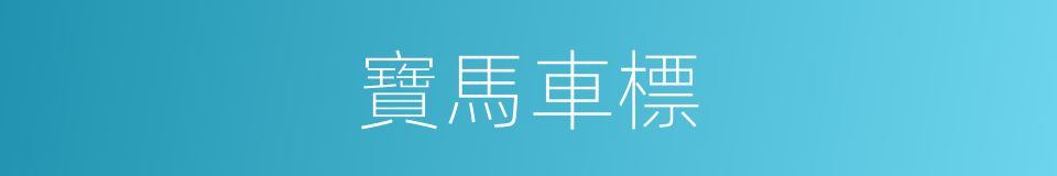 寶馬車標的同義詞