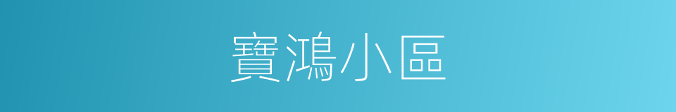 寶鴻小區的同義詞