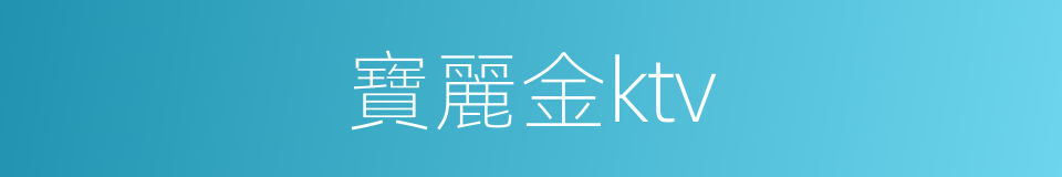 寶麗金ktv的同義詞